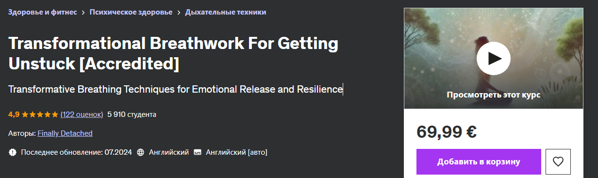 [Udemy] Finally Detached — Трансформационная дыхат_0.png